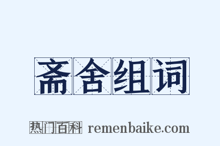 斋舍组词是什么意思的图片